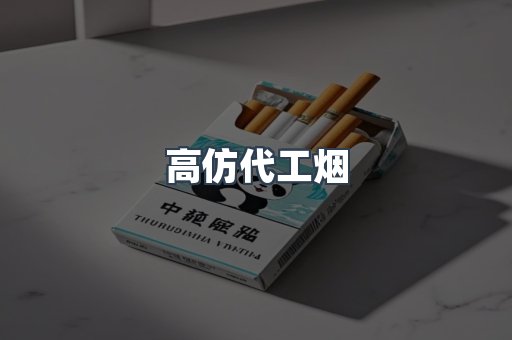 高仿代工烟
