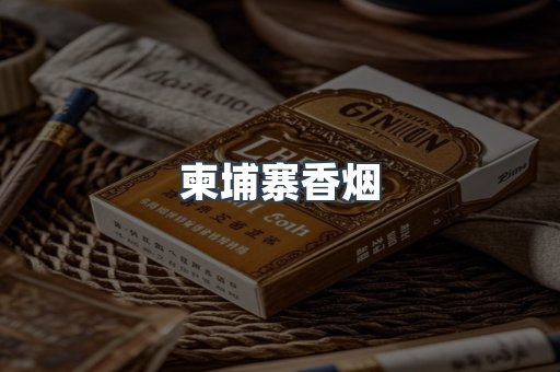 柬埔寨香烟